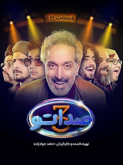 دانلود رایگان برنامه صداتو فصل 3 قسمت 3 با کیفیت عالی
