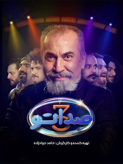 دانلود رایگان برنامه صداتو فصل 3 قسمت 1 با کیفیت عالی